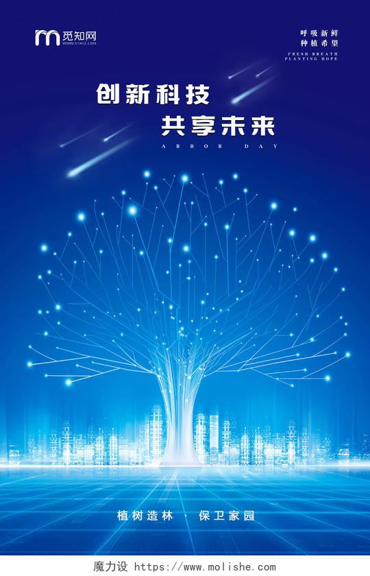 蓝色大气光感科技感地产公司企业植树节海报